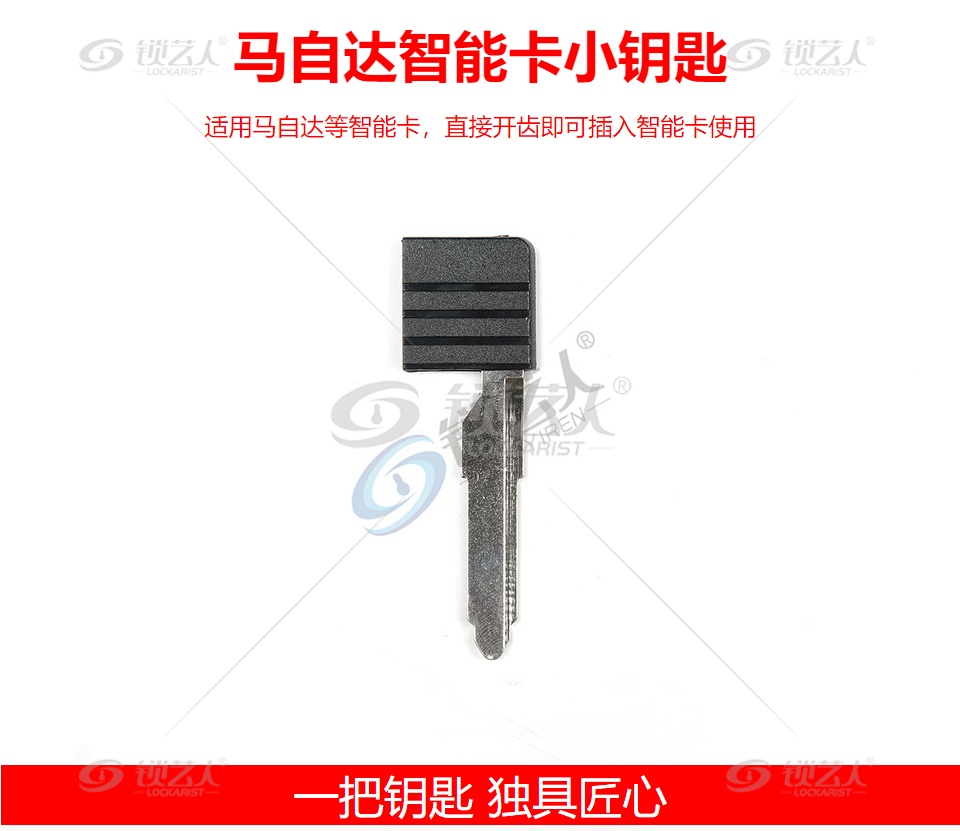 马自达智能卡小钥匙