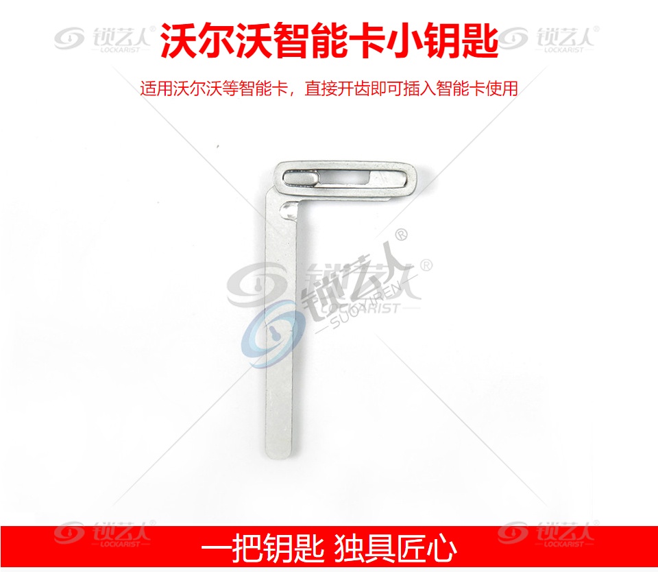 沃尔沃智能卡小钥匙