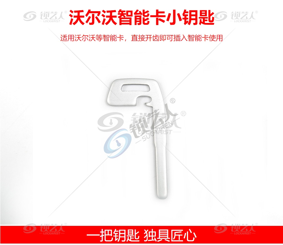 沃尔沃智能卡小钥匙