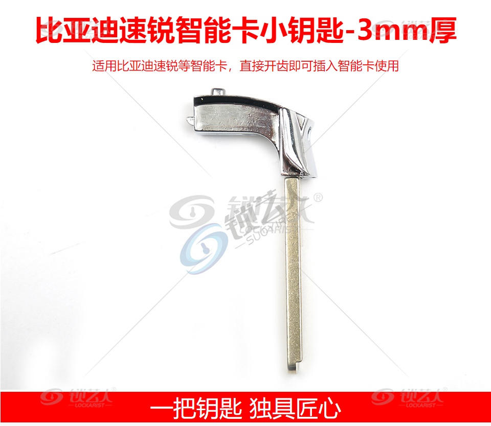 比亚迪速锐智能卡小钥匙-3mm厚