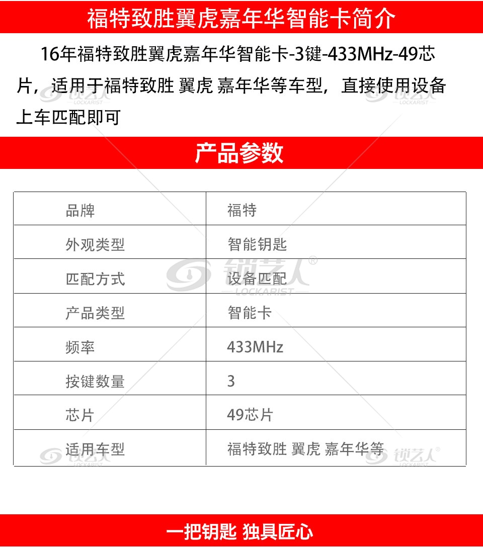 16年福特致胜翼虎嘉年华智能卡-3键-433MHz-49芯片